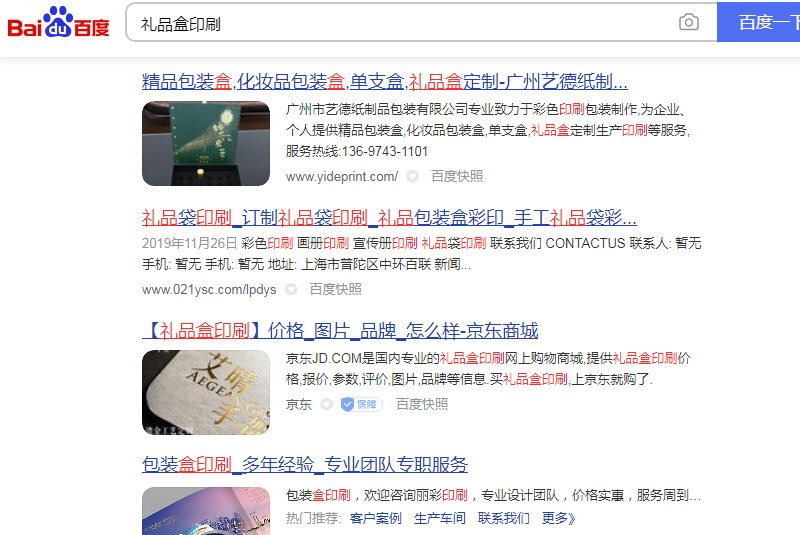 網站優化案例:廣州市藝德紙制品包裝有限公司
